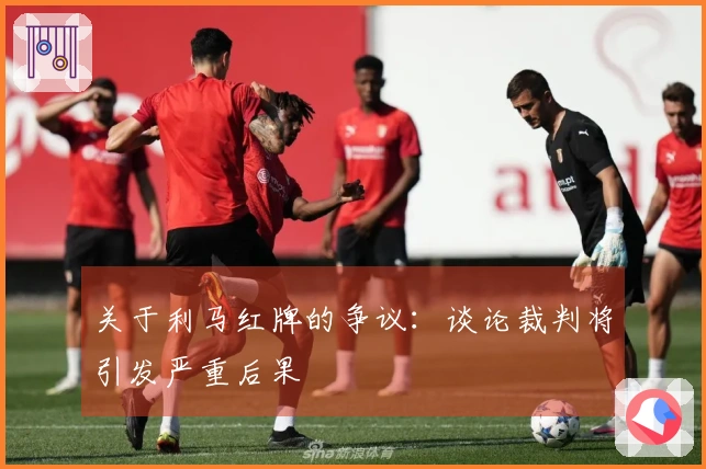 关于利马红牌的争议：谈论裁判将引发严重后果