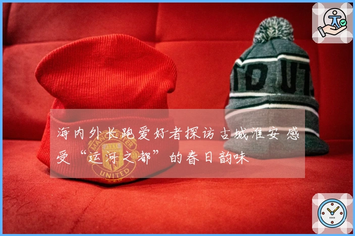 海内外长跑爱好者探访古城淮安 感受“运河之都”的春日韵味