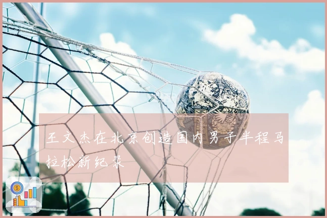 王文杰在北京创造国内男子半程马拉松新纪录
