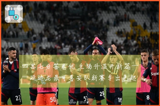 四客七分答卷优 主场升温开新篇——延边龙鼎可喜安队新赛季出色起步