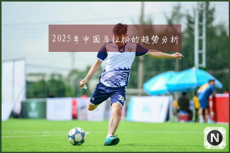 2025年中国马拉松的趋势分析