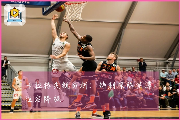 卡拉格尖锐分析：热刺深陷泥潭，注定降级