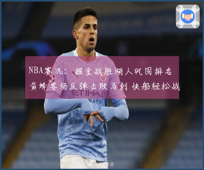 NBA赛况：掘金战胜湖人巩固排名 黄蜂客场反弹击败马刺 快船轻松战胜国王