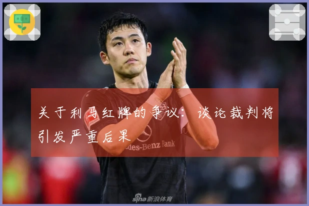 关于利马红牌的争议：谈论裁判将引发严重后果