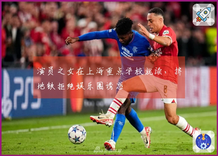 演员之女在上海重点学校就读，挤地铁拒绝娱乐圈诱惑