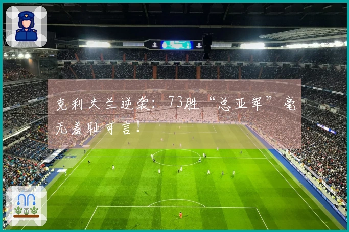 克利夫兰逆袭：73胜“总亚军”毫无羞耻可言！