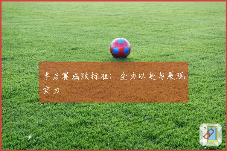 季后赛成败标准：全力以赴与展现实力