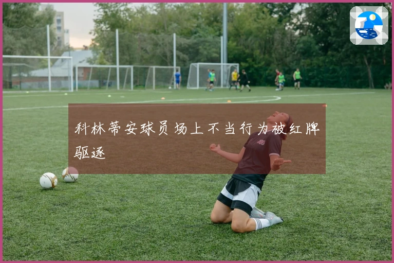 科林蒂安球员场上不当行为被红牌驱逐