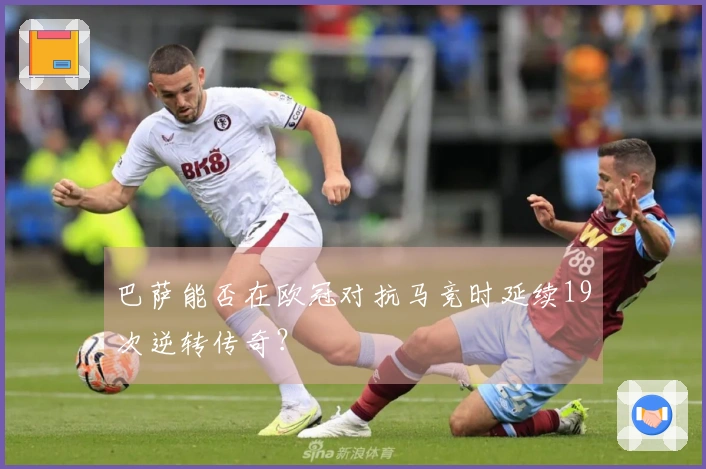 巴萨能否在欧冠对抗马竞时延续19次逆转传奇？