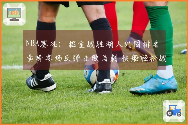 NBA赛况：掘金战胜湖人巩固排名 黄蜂客场反弹击败马刺 快船轻松战胜国王