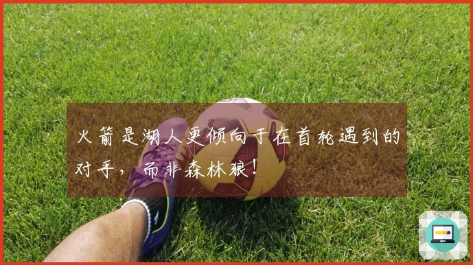 火箭是湖人更倾向于在首轮遇到的对手，而非森林狼！