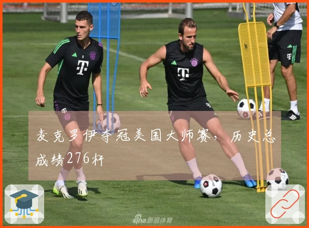 麦克罗伊夺冠美国大师赛，历史总成绩276杆