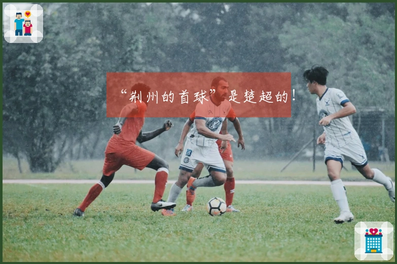 “荆州的首球”是楚超的！