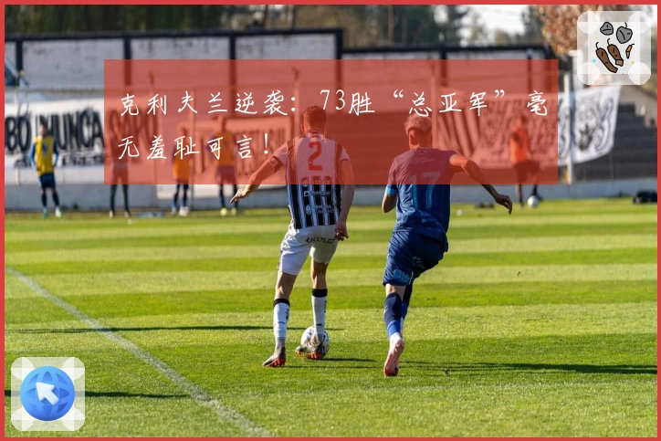 克利夫兰逆袭：73胜“总亚军”毫无羞耻可言！