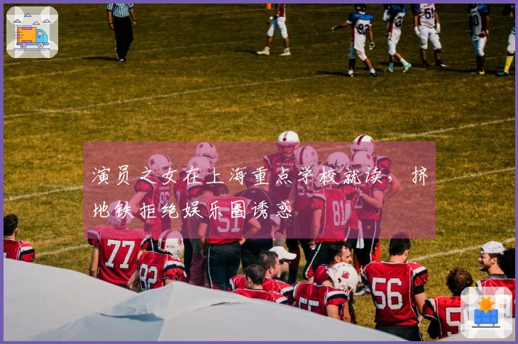 演员之女在上海重点学校就读，挤地铁拒绝娱乐圈诱惑