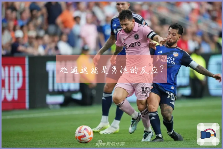 难道这就是男性的反应？