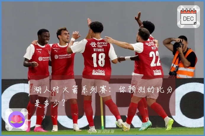 湖人对火箭系列赛：你预测的比分是多少？