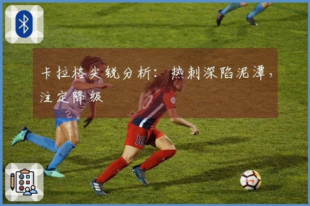 卡拉格尖锐分析：热刺深陷泥潭，注定降级