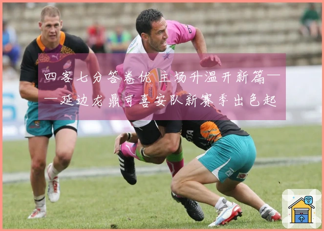 四客七分答卷优 主场升温开新篇——延边龙鼎可喜安队新赛季出色起步