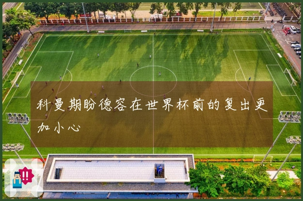 科曼期盼德容在世界杯前的复出更加小心